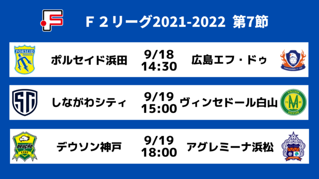 本日１８日 土 明日１９日 日 フットサル ｆリーグ２０２１ ２０２２ ディビジョン２ 第７節 Elevenにてライブ配信 一般財団法人日本フットサル連盟のプレスリリース