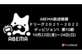 【松井大輔選手（横浜）の試合後インタビューにも注目！】本日から３日間、フットサル・Ｆリーグ２０２１－２０２２ ディビジョン１ 第１０節 ABEMAで生中継！