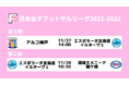 【北海道はホームで２連戦！】本日２７日・２８日、日本女子フットサルリーグ２０２１－２０２２ 代替２試合 北海道開催もSPOZONEにて生配信！