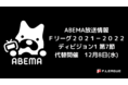 【４連勝の浦安がホームに町田を迎える！】フットサル・Ｆリーグ２０２１－２０２２ ディビジョン１ 第７節（代替開催）ABEMAで生中継！