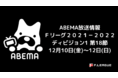【名古屋がこのまま首位独走か！？】本日１０日（金）、１２日（日）フットサル・Ｆリーグ２０２１－２０２２ ディビジョン１ 第１８節 ABEMAで生中継！