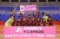 【SWHレディース西宮、プレーオフ出場決定！】日本女子フットサルリーグ２０２１－２０２２
