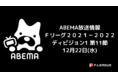 【水曜ナイター！浦安vsすみだ】フットサル・Ｆリーグ２０２１－２０２２ ディビジョン１ 第１１節（代替開催）ABEMAで生中継！