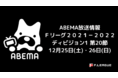 【名古屋・ペピータ、Ｆリーグ通算１００得点まであと１点！】フットサル・Ｆリーグ２０２１－２０２２ ディビジョン１ 第２０節 ABEMAで生中継