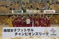 【第13回地域女子フットサルチャンピオンズリーグ】最終結果