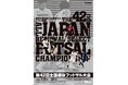 【第42回全国選抜フットサル大会】組合せおよび試合スケジュール公開のお知らせ