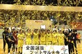 【第42回全国選抜フットサル大会】最終結果