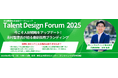【開催報告】Talent Design Forum 2025 【選ばれる会社”になる組織づくり実践セミナー】今こそ人材戦略をアップデート!志村智彦氏が語る最新採用ブランディング 9月24日開催
