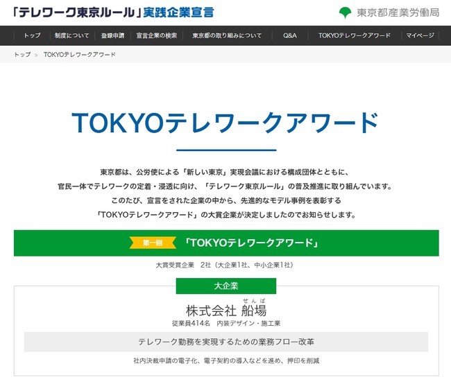 テレワーク東京ルール公式サイトの受賞発表ページ