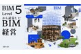 船場、内装BIMの次なるフェーズ「BIM Level 5」を独自定義