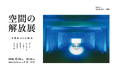 船場、写真展「空間の解放展」を東京・表参道のスパイラルにて開催