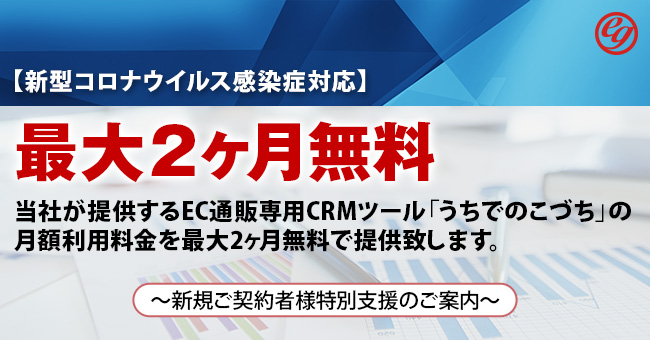 新型コロナウイルス感染症対応 最大2ヶ月無料 当社が提供するec通販専用crmツール うちでのこづち の月額利用料金を最大2ヶ月無料 で提供致します 新規ご契約者様特別支援のご案内 株式会社e Grantのプレスリリース