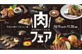 タワーズプラザ・ゲートタワープラザ レストラン街にて「肉フェア」開催!