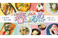 タワーズプラザ・ゲートタワープラザ レストラン街にて「春の推しグルメフェア」開催！