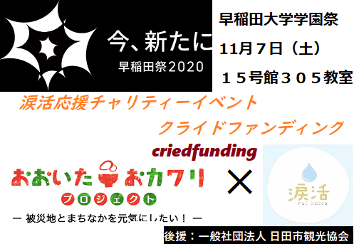11月7日 土 いい １１ なみだ ７ の日に東京 早稲田大学からオンラインで 涙を流して 大分豪雨災害支援のチャリティーイベント Cried Funding クライドファンディング を実施 涙と旅カフェ あかねのプレスリリース