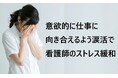 意識的に涙を流してストレス解消する【涙活（るいかつ）研修】を福利厚生の一環で看護師向けに実施（滋賀県・青森県）