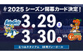 2025開幕シリーズのお知らせ