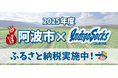 2025年阿波市とふるさと納税事業 開始!