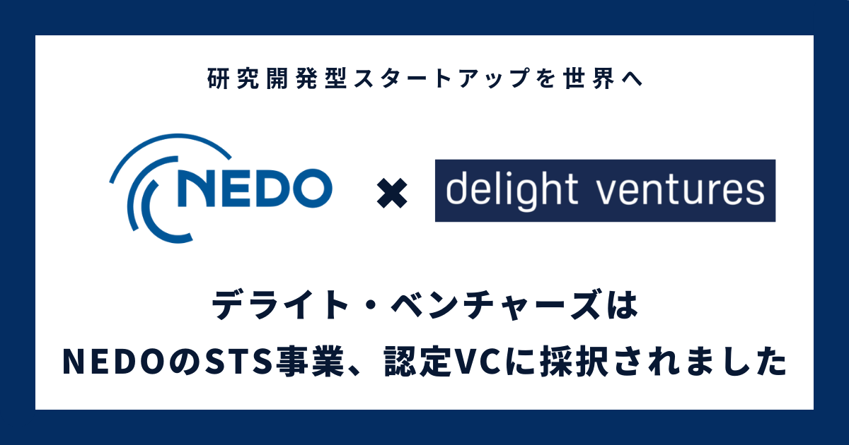 NEDOのSTS事業に係る「認定VC」として採択