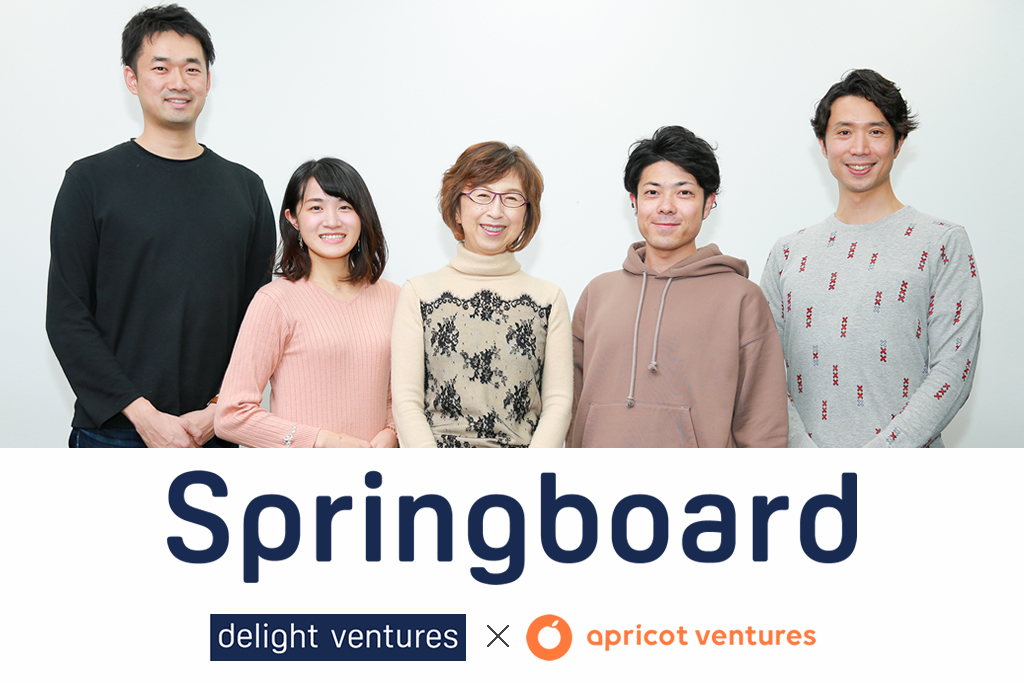 社会人向けの2ヶ月間の起業支援プログラム『Springboard』をデライト・ベンチャーズ×アプリコット・ベンチャーズの2社で開催決定！