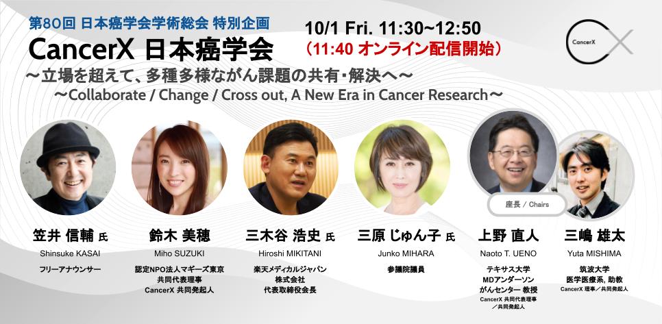 がんと言われても動揺しない社会を目指す Cancerx 第80回 日本癌学会学術総会にて 特別企画セッションを実施 一般社団法人 Cancerxのプレスリリース