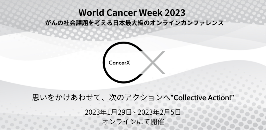 World Cancer Week 2023 ” 1月29日（日）〜2月5日（日）まで