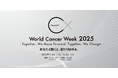 “World Cancer Week 2025” 新たな登壇者発表!梅宮アンナ氏に加え、芦屋市長 高島崚輔氏らが登壇決定 2025年1月26日(日)~2月2日(日)現地開催+オンライン