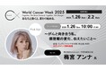 梅宮アンナ氏を迎え、がんに関する情報提供や死生観などに関するワークショップなどを多数開催予定 World Cancer Week2025が1月26日よりスタート!