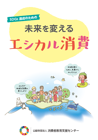 あなたのエシカル度は何点 Sdgs エシカル消費のリーフレットが完成しました 公益財団法人消費者教育支援センターのプレスリリース