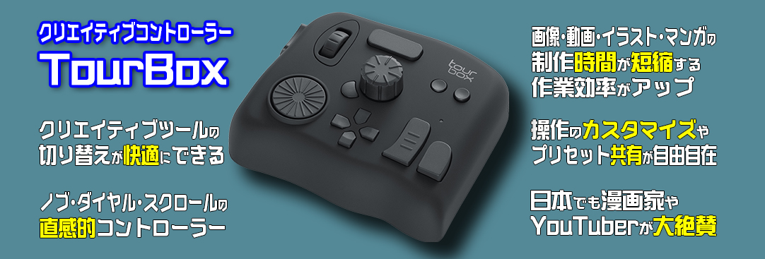 Makuakeでランキング上位のクリエイティブコントローラー『TourBox(ツアーボックス)』が米国で開催中のCES 2020に出展