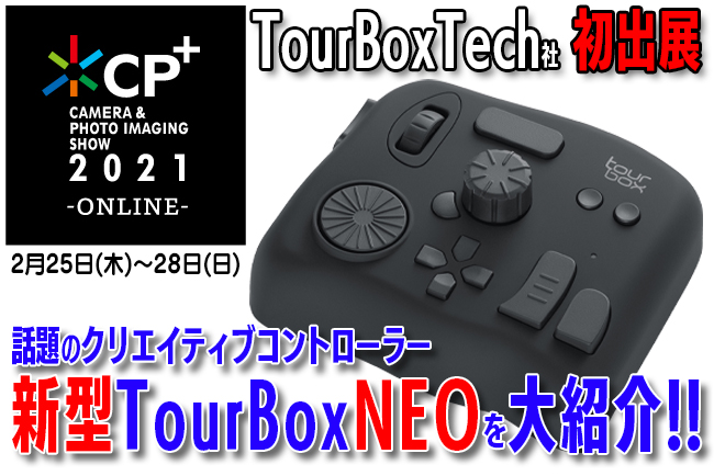 Cp 21に左手デバイスのtourbox Tech社が初出展 パワーアップした新型 Tourbox Neo を大公開 Tourbox Tech Inc のプレスリリース
