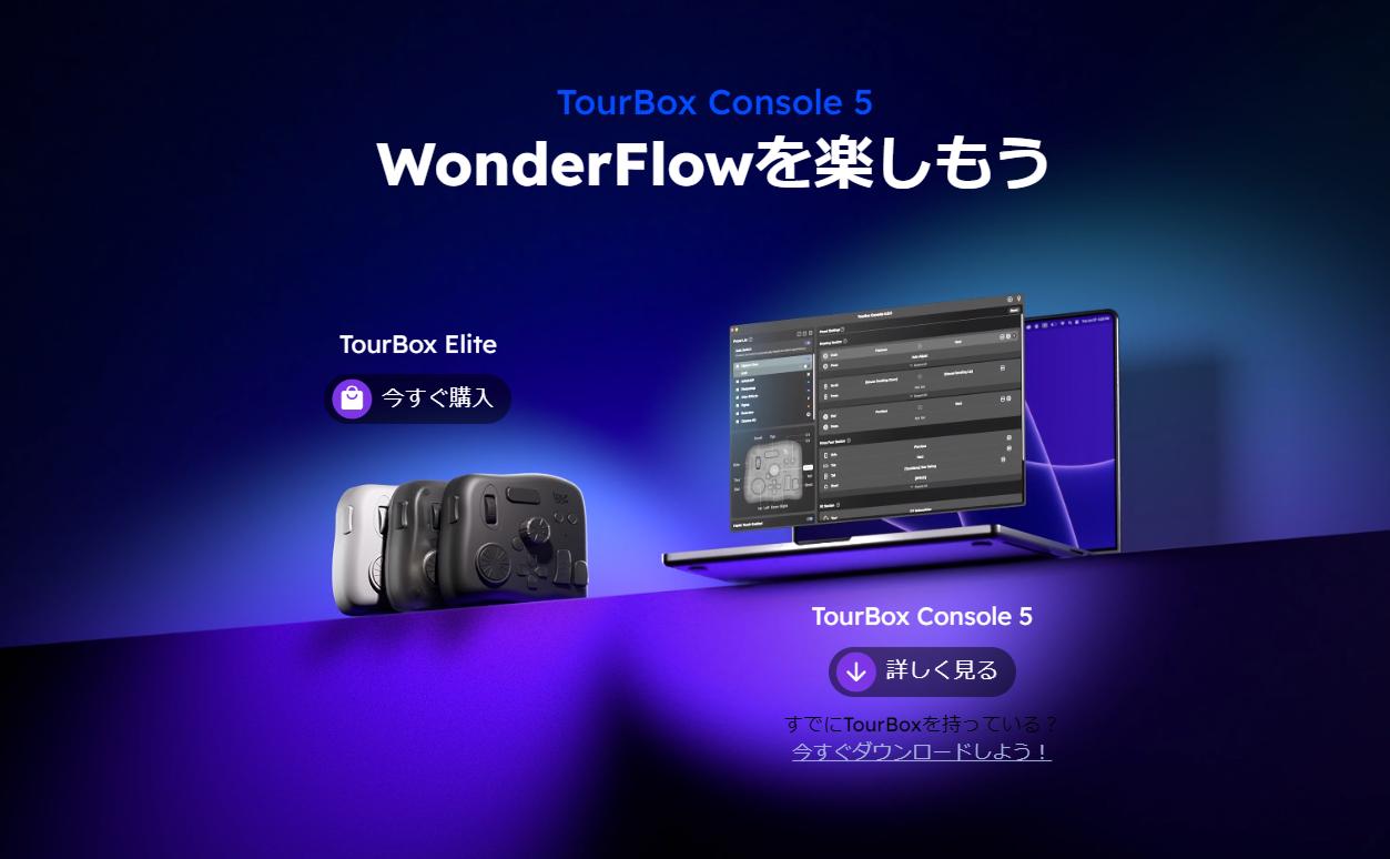 TourBox Console 5特集ページ公開！斬新なWonderFlowで撮影