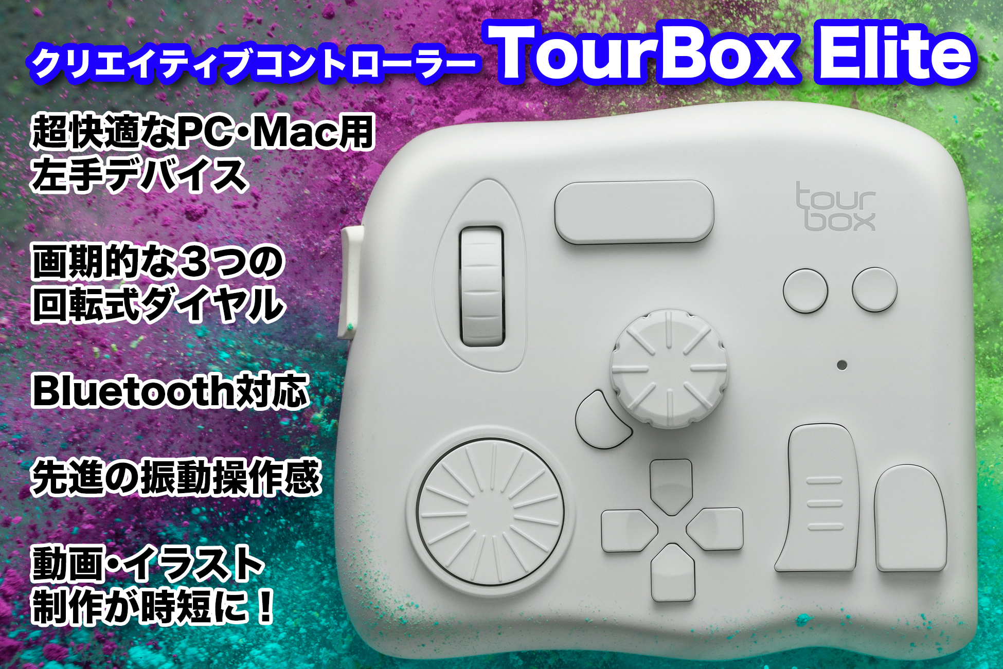 超人気！PC・Mac作業が時短になる新型『TourBox Elite』が日本初上陸 ...