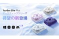 左手デバイスTourBox Elite Plus、Android対応を新たに追加！新カラーバリエーションアークティックシリーズ数量限定予約受付中！