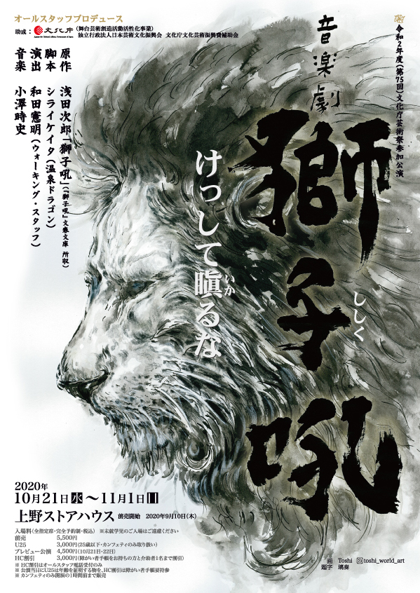 浅田次郎原作 老獅子と兵士の哀切と尊厳を和田憲明が音楽劇として描く音楽劇 獅子吼 ししく 株式会社オールスタッフのプレスリリース