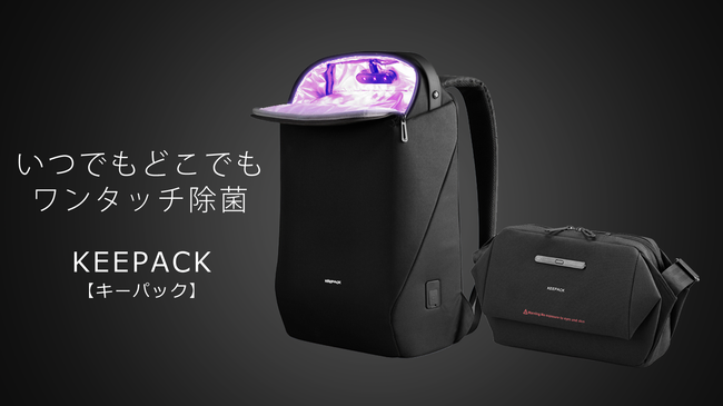 新商品】ワンクリック除菌が出来るUVC除菌ボックス搭載バッグ「KEEPACK