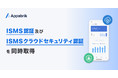 モバイルアプリ開発プラットフォーム「Appabrik」を提供するanect、国際的な情報セキュリティ規格に基づくISMS認証及びISMSクラウドセキュリティ認証を同時取得