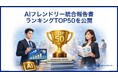 サステナブル・ラボ、『AIフレンドリー統合報告書ランキング TOP50（2025年版）』を公開