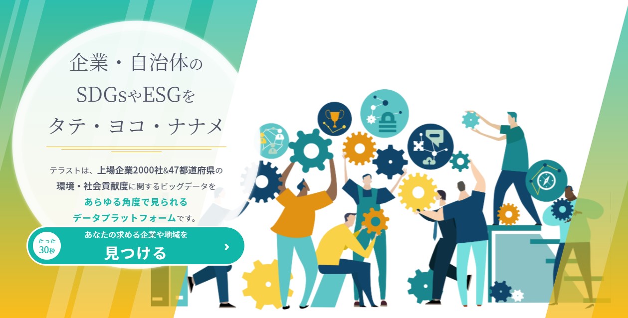 日本初 Aiを活用し企業 都道府県の非財務 Sdgsデータをスコア化したオンラインデータバンク テラスト が正式スタート サステナブル ラボ株式会社のプレスリリース