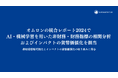 サステナブル・ラボ、オムロンの統合レポート2024でAI・機械学習を用いた非財務・財務指標の相関分析およびインパクトの貨幣価値化を担当