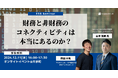 【12/11(水)】財務・非財務情報のつながりを探る無料ESGセミナーを大手町で開催