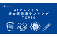 『AIフレンドリー統合報告書ランキング TOP50』を公開