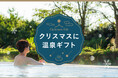 ぬくぬくゆったり時間を贈る「温泉&スパギフト」発売、ホリデーシーズンの贈り物に温泉・サウナというアイデア