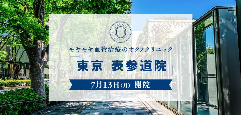 モヤモヤ血管治療のオクノクリニック 7 月 13 日 月 東京 表参道院 開院 医療法人社団祐優会のプレスリリース