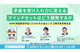 「矛盾を受け入れ力に変えるマインドセットはどう開発するか」 Academy of Management(米国経営学会)2024年次大会研究発表 オンライン報告会開催のお知らせ