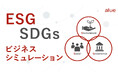 ~ESG・SDGsを体感 シミュレーションゲームで全社員が目指す持続可能な成長~「ESG・SDGsビジネスシミュレーション」リリースのお知らせ