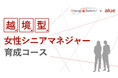 人材育成のアルー「越境型女性シニアマネジャー育成コース」提供開始のお知らせ