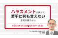 人材育成・社員研修の「アルー」 「ハラスメントが怖くて若手に何も言えない上司の皆さんへ」 無料オンラインセミナー開催のお知らせ
