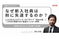 人材育成・社員研修の「アルー」 人事担当者向け無料オンラインセミナー開催スケジュールのお知らせ ~新入社員フォロー、リーダー育成、eラーニング受講率向上のしかけほか~