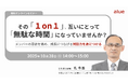 人材育成・社員研修の「アルー」人事担当者向け無料オンラインセミナー開催スケジュールのお知らせ ~グローバルコンテンツ活用のカギ、1on1を「無駄な時間」にしない対話力~